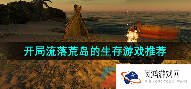 好玩的荒岛生存游戏有哪些-开局可以选流落荒岛的生存游戏