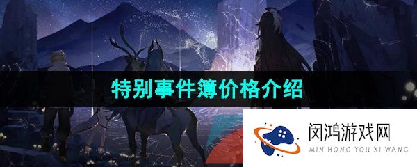 《白夜极光》特别事件簿价格介绍