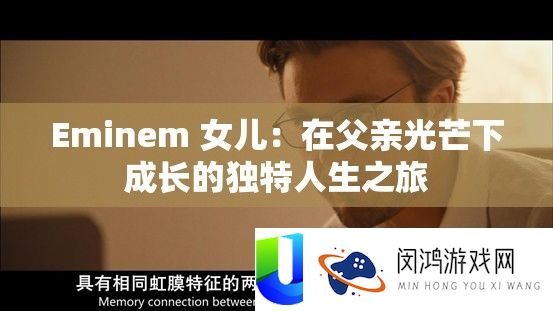 Eminem 女儿