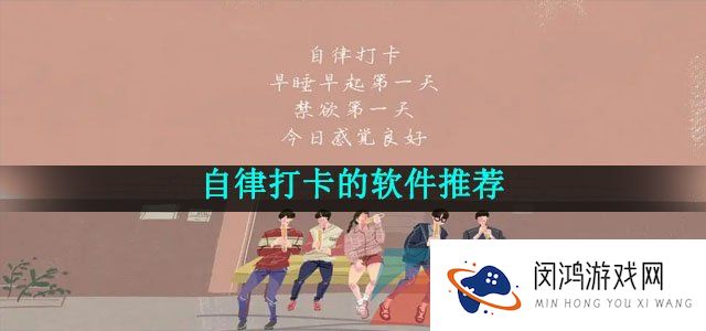 自律打卡的软件推荐