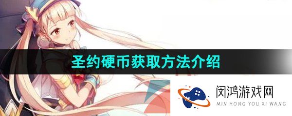 第七史诗圣约硬币怎么获得-圣约硬币获取方法介绍