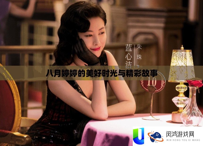八月婷婷的美好时光与精彩故事