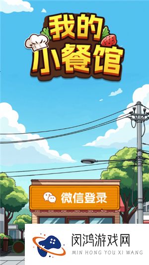 我的小餐馆