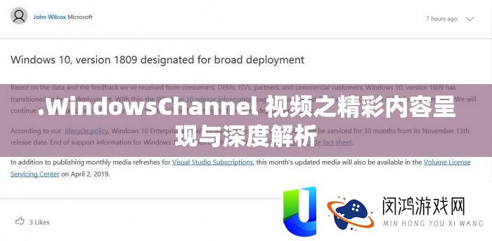.WindowsChannel 视频之精彩内容呈现与深度解析