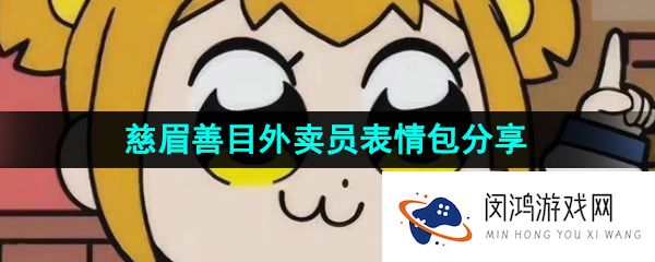抖音慈眉善目外卖员表情包有哪些-慈眉善目外卖员表情包分享