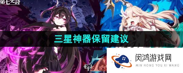 第七史诗三星神器怎么处理-三星神器保留建议