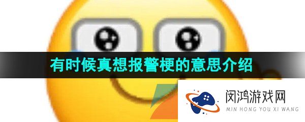 抖音有时候真想报警是什么梗-有时候真想报警梗的意思介绍