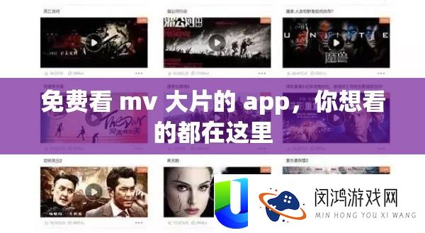 免费看 mv 大片的 app，你想看的都在这里