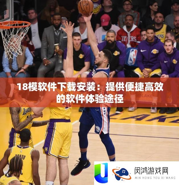 18模软件下载安装：提供便捷高效的软件体验途径
