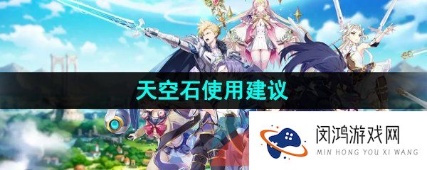 《第七史诗》天空石使用建议