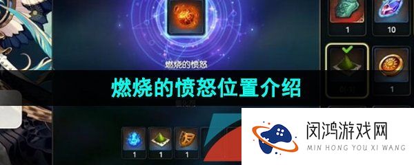 第七史诗燃烧的愤怒位置在哪-燃烧的愤怒位置介绍