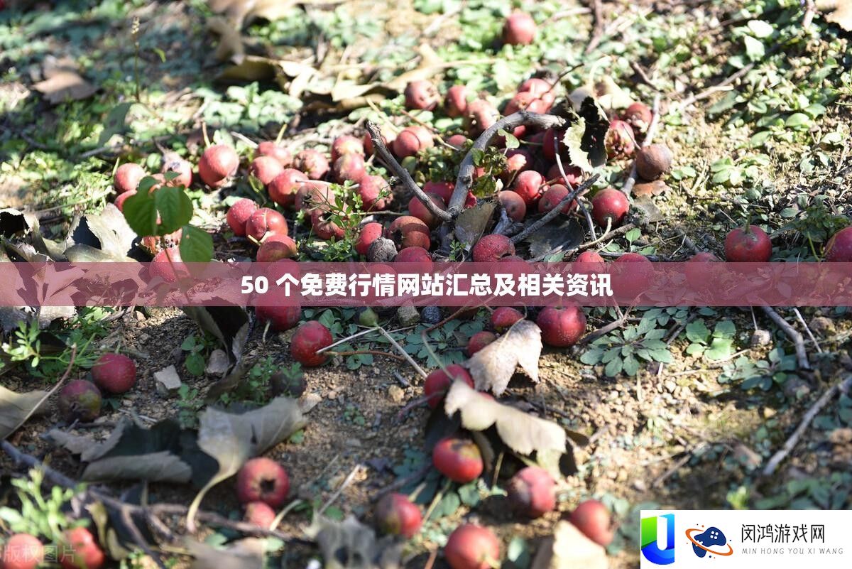 50 个免费行情网站汇总及相关资讯