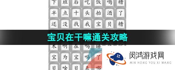汉字找茬王宝贝在干嘛怎么过-宝贝在干嘛通关攻略