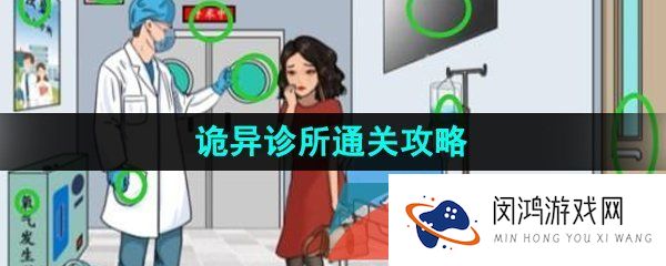 汉字找茬王帮大嫂把手术费砍到最低怎么通关-诡异诊所通关攻略