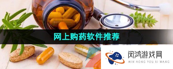 能够网上购药的软件合集有哪些-足不出户就能够网上购药的软件合集