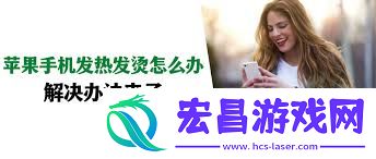 iPhone手机发烫严重怎样处理-iPhone手机发烫严重怎样办