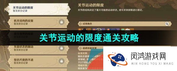 原神3.7溢神的猜想关节运动的限度怎么通关-3.7溢神的猜想活动关节运动的限度通关攻略