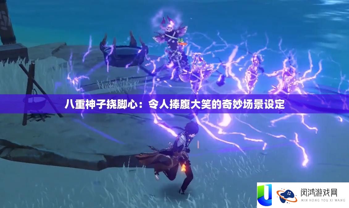 八重神子挠脚心：令人捧腹大笑的奇妙场景设定