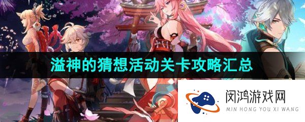 原神3.7溢神的猜想活动关卡怎么过-3.7溢神的猜想活动关卡通关攻略汇总