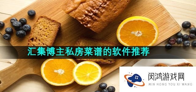 汇集博主私房菜谱的软件推荐有哪些-美食博主的私房菜谱的软件推荐