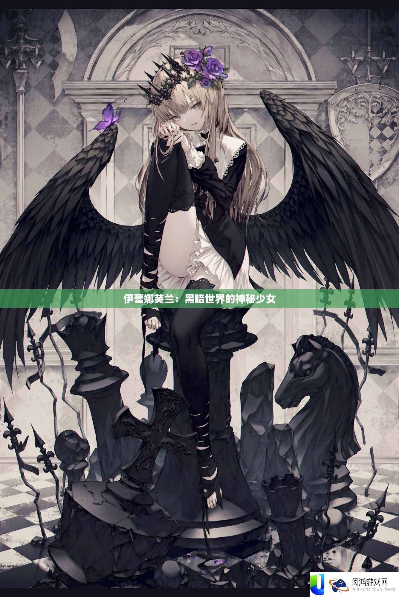 伊蕾娜芙兰：黑暗世界的神秘少女