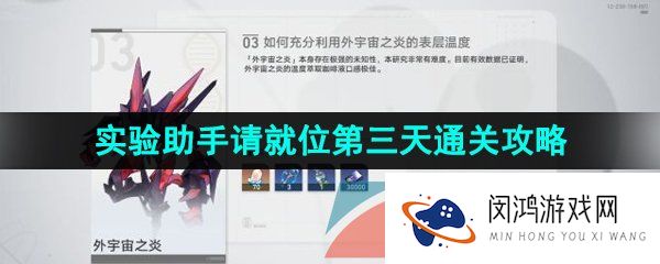 《崩坏星穹铁道》1.1实验助手请就位第三天通关攻略