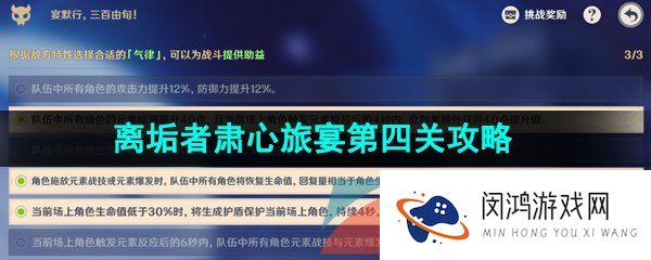 原神离垢者肃心旅宴第四关怎么过-离垢者肃心旅宴宴默行三百由旬通关攻略
