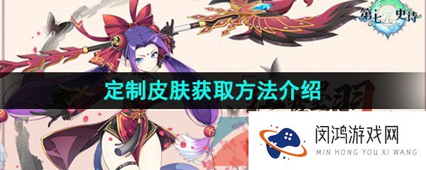 第七史诗定制皮肤怎么获得-定制皮肤获取方法介绍