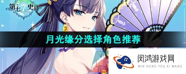 第七史诗月光缘分怎么选-月光缘分选择角色推荐