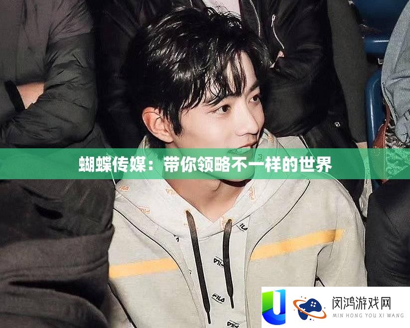 蝴蝶传媒：带你领略不一样的世界