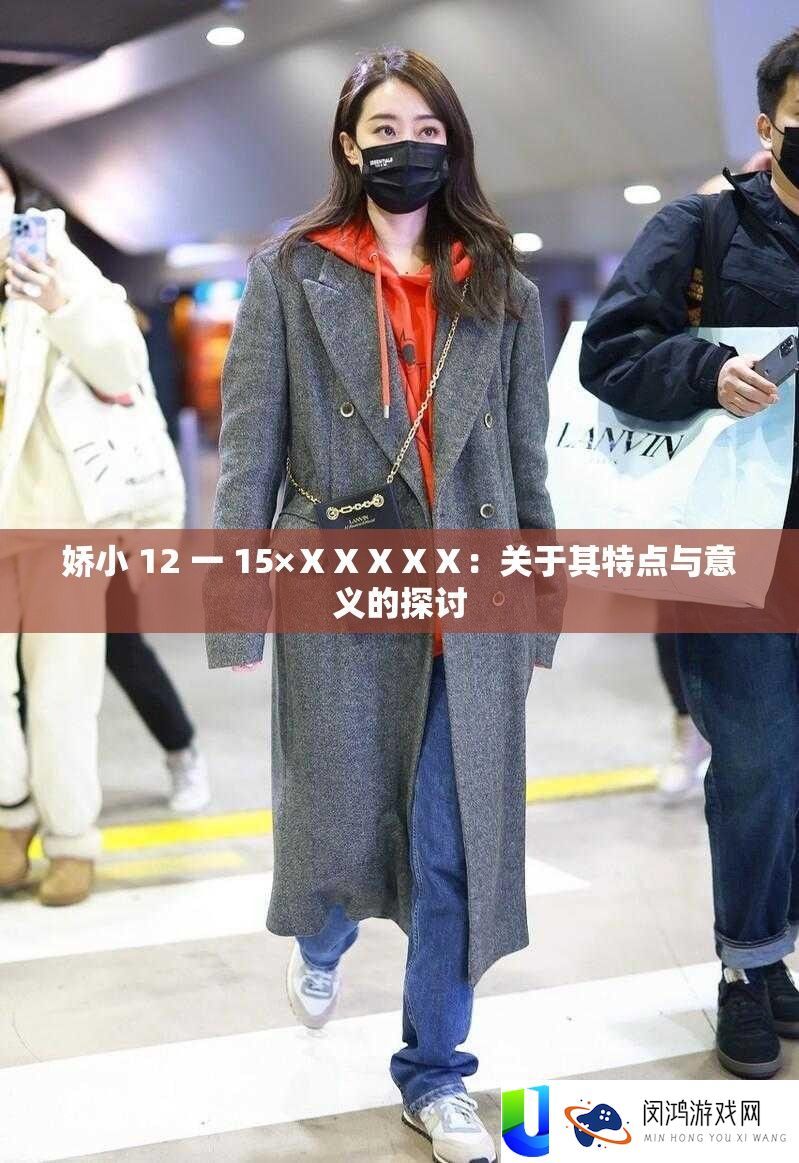 娇小 12 一 15×ⅩⅩⅩⅩⅩ：关于其特点与意义的探讨