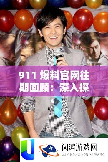 911 爆料官网往期回顾