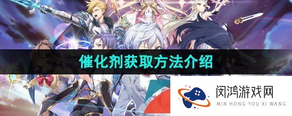 第七史诗催化剂怎么获得-催化剂获取方法介绍
