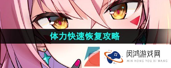 第七史诗体力怎么恢复-体力快速恢复攻略