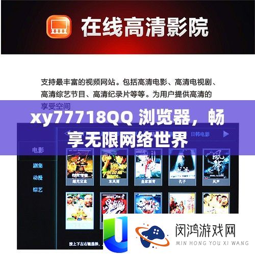 xy77718QQ 浏览器，畅享无限网络世界