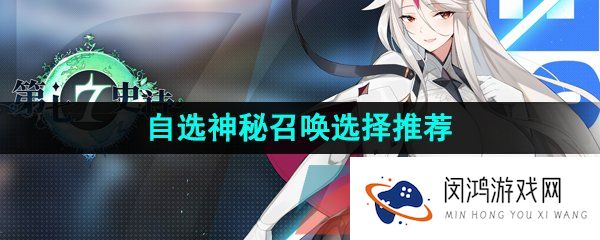 第七史诗自选神秘召唤怎么选-自选神秘召唤选择推荐