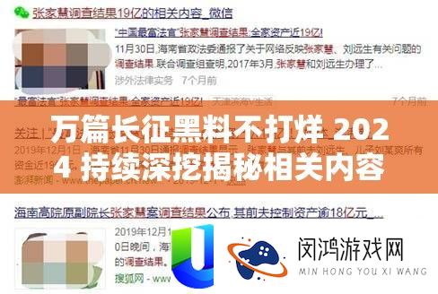 万篇长征黑料不打烊 2024 持续深挖揭秘相关内容