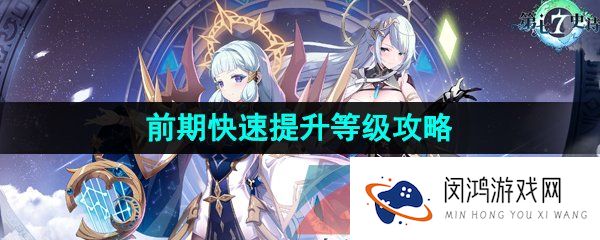 第七史诗怎么快速升级-前期快速提升等级攻略