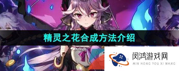 第七史诗精灵之花怎么合成-精灵之花合成方法介绍
