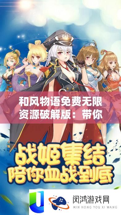 和风物语免费无限资源破解版：带你畅游游戏世界