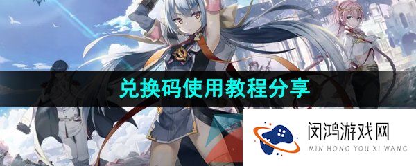 第七史诗兑换码怎么输入-兑换码使用教程分享