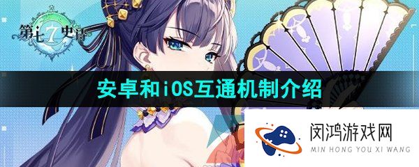 《第七史诗》安卓和iOS互通机制介绍