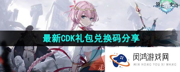 第七史诗兑换码有哪些-第七史诗最新CDK礼包兑换码分享