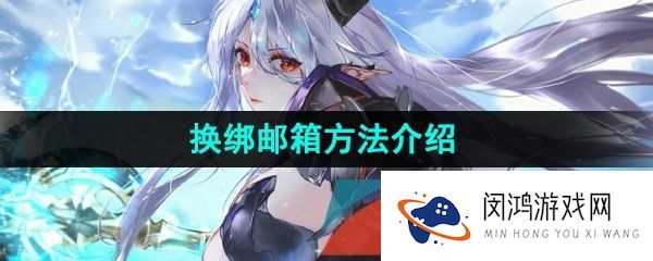 第七史诗怎么换绑邮箱-换绑邮箱方法介绍