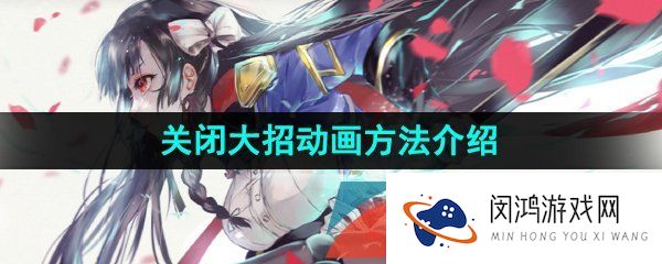 第七史诗怎么关闭大招动画-关闭大招动画方法介绍