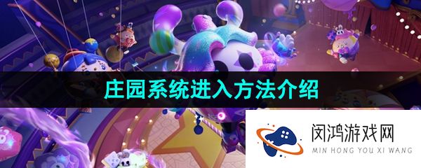 《蛋仔派对》庄园系统进入方法介绍