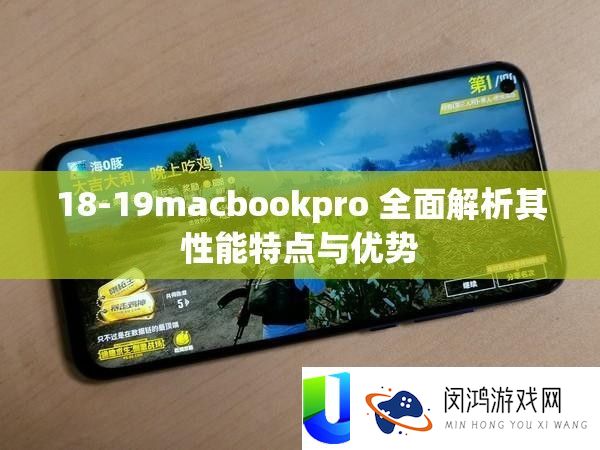 18-19macbookpro 全面解析其性能特点与优势