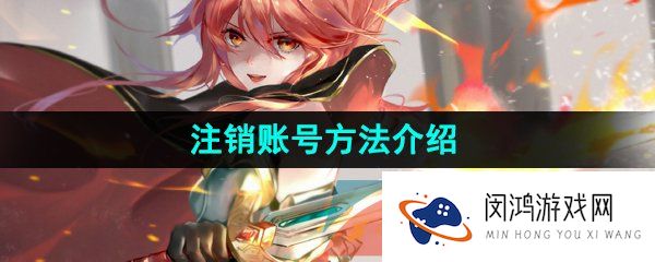 《第七史诗》注销账号方法介绍