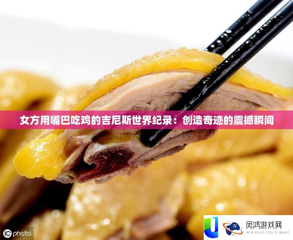 女方用嘴巴吃鸡的吉尼斯世界纪录