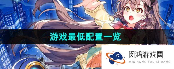 第七史诗游戏最低配置是什么-游戏最低配置一览